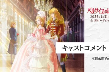 In theaters today! Comments from the voice cast of “The Rose of Versailles” have arrived!