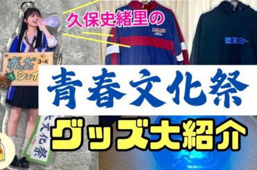 【アクリルでも可愛い】久保史緒里の青春文化祭 の購入グッズ大開封【乃木坂46のオールナイトニッポン】