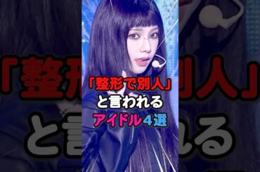 【驚愕⁉️】整形で別人になったアイドル4選 #kpop #aespa #カリナ #niziu #リク #twice #ナヨン #lesserafim #サクラ