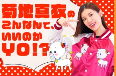【1月】菊地真衣のこんなんで、いいのかYO!?プレミアム配信