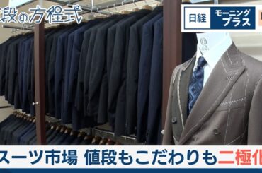 スーツ市場 値段もこだわりも二極化【日経モープラFT】