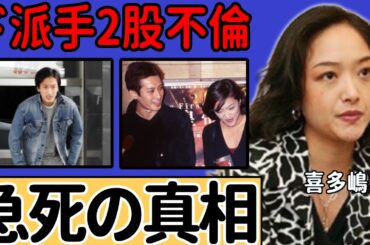 喜多嶋舞が急死の真相…息子が起こした“殺人未遂”事件の真相に一同驚愕...！「GONIN」で活躍した女優がド派手2股不倫の内容に言葉を失う...
