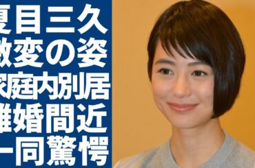 夏目三久の変わり果てた現在の姿...夫・有吉弘行と離婚を囁かれる理由に一同驚愕...！元日テレのアナウンサーとして大物愛人の正体...家庭内別居の真相に驚きを隠さない...