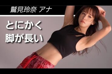 【鷲見玲奈】女子アナ屈指の美脚の持ち主