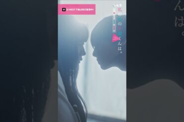 【先生、顔見せてよ🎥ˊ˗】悠一(#犬飼貴丈)の家でマチ(#井桁弘恵)に急接近する悠人(#山下幸輝)…🐶💭『 #私の町の千葉くんは。』U-NEXTで独占先行配信中🪄