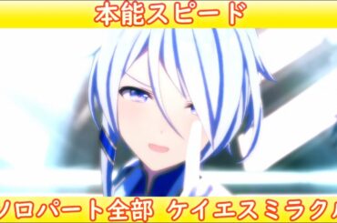 [ウマ娘] 本能スピード ソロパート全部 ケイエスミラクル (CV:佐藤日向)