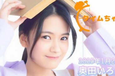 2025年1月28日 タイムちゃん (奥田いろは)