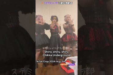 Underground • アンダーグラウンド - f5ve さきてぃ【ステミレイツ】TikTok Crop. English Lyrics⚡️ステミレイツ活動応援動画