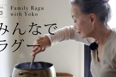 vol.3　みんなでラグー