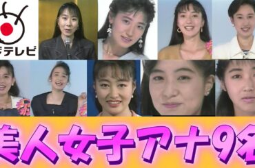 【フジテレビ】★全盛期★『美人女子アナ』★9名