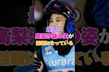 最近の高梨沙羅の姿が話題になっている！ #高梨沙羅