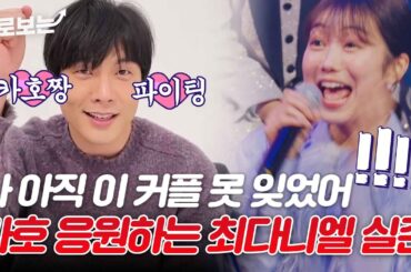 혼전연애 세계관 연결 이게 되네? 타카다카호(高田夏帆) 등장에 응원하러 온 최다니엘(チェダニエル).. ♡ 결혼해｜#바로보는한일톱텐쇼