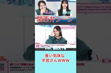 【ガルパ】羊ちゃん凛ちゃんの貴重な関西弁シーン！#ガルパ #mygo #切り抜き