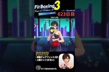 #fitboxing3 #リン (CV. #早見沙織 ) | 623日目のエクササイズ【 @tnkknkk_ch #tnkk日記 #tnkklive #shorts 】