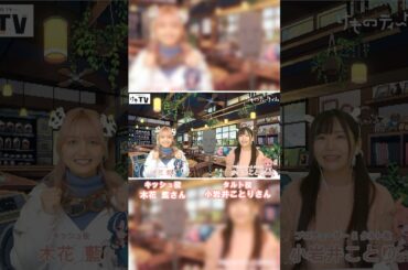 小岩井ことり さん＆木花 藍 さん『けものティータイム』公式生放送「けもTV#2」 #steam #ASMR #indiegame #shorts