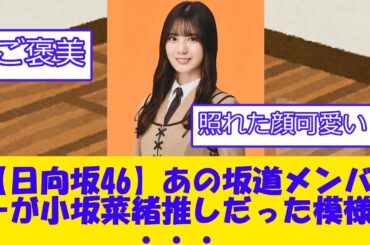 【日向坂46】あの坂道メンバーが小坂菜緒推しだった模様・・・