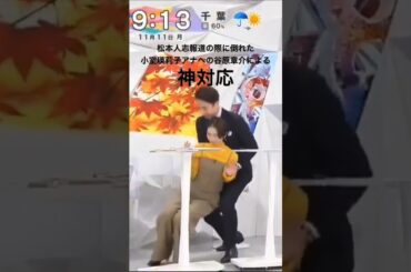 松本人志報道の際に倒れた小室瑛莉子アナへの谷原章介による神対応(めざまし8・フジテレビ) #shorts