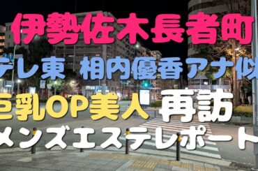 【横浜/関内/メンズエステ】相内優香アナ似の巨乳OPメンエス再訪してみた