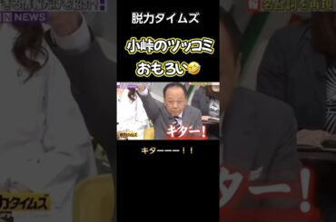 【脱力タイムズ】 小峠のツッコミおもろすぎww #脱力タイムズ #有田哲平 #お笑い #切り抜き