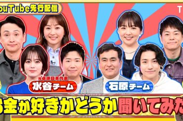 水谷隼チーム＆石原良純チームに､お金が好きか聞いてみた！『いくらかわかる金？』2/1(土)【TBS】