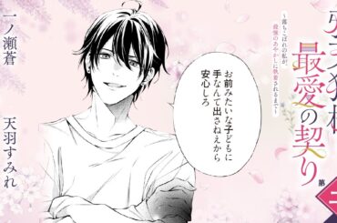 CV:小林千晃 /  茅野愛衣【漫画】『鴉天狗様と最愛の契り～落ちこぼれの私が、最強のあやかしに執着されるまで～』1巻 ＃2話前半