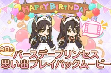 【2025_02_05_12歳_誕生日】リンド(CV：豊田萌絵)&ヴルム(CV：関根明良)(プリンセスコネクト！)【プリコネR】