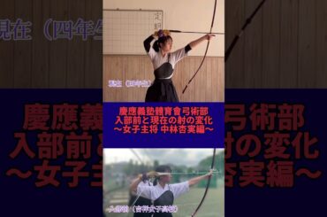 【入部前と現在の射の変化〜女子主将・中林杏実編〜】