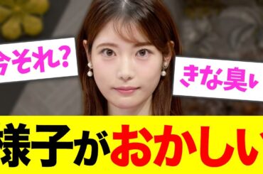 竹俣紅アナの様子がおかしい・・・