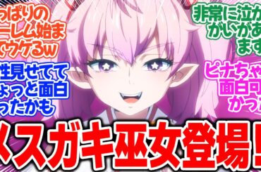 【不遇職【鑑定士】が実は最強だった】第4話！妹ちゃんはメスガキだった！！わからせて守り手もろともハーレム入り！【姉妹を探して】みんなの感想と考察まとめ【反応集】【2025年冬アニメ】