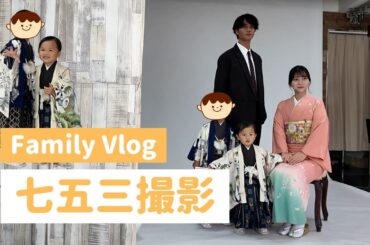 【Family Vlog】七五三撮影してきました！！！