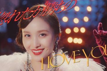 百田夏菜子【MV】惚れたが勝ちのI LOVE YOU -MUSIC VIDEO-