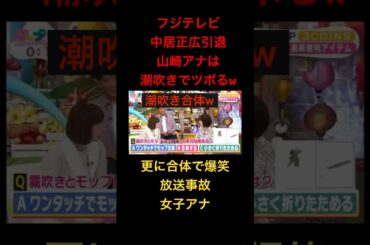 【放送事故】山崎アナ…潮吹き合体で爆笑。