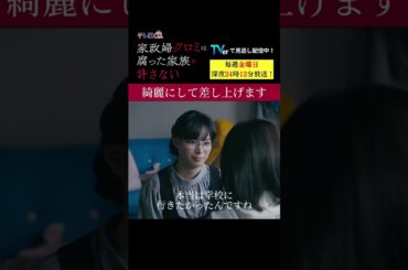 【綺麗にして差し上げます】「＃家政婦クロミ」第２話より