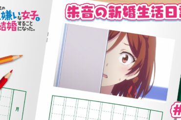 TVアニメ「クラスの大嫌いな女子と結婚することになった。」朱音の新婚生活日記＃５｜1月3日より毎週金曜23時30分～放送中！！