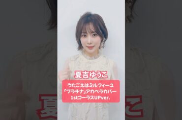 #坂本真綾「#プラチナ」💎 アカペラカバー 1stコーラスUPver. #うたごえはミルフィーユ #うたミル #夏吉ゆうこ #声優 #アカペラ #おすすめ #fyp