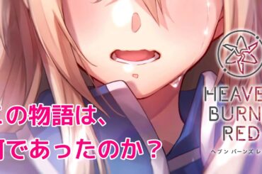 🔴【 ヘブバン 】特別ストーリーイベント「 あの娘ぼくが唯一の光だと言ったらどんな顔するだろう 」解釈と感想 ※ラストのネタバレ注意【 ヘブンバーンズレッド Heaven Burns Red 考察 】