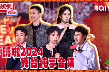 【沉浸版】杨幂自驾找热巴做翻译？ 付航大战面馆大爷笑疯🤪 |  下班啦2024 HAPPY OFF WORK | iQIY潮综艺