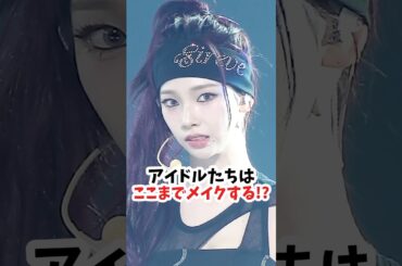 「ここ」までメイクするアイドルたち #kpop #カリナ [エスパ, ウォニョン, ニュージーンズ, TWICE, ルセラフィム ]