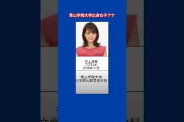 青山学院大学出身の美人女子アナ（TBS、テレビ東京、フジテレビ）女性アナウンサー、アイドル女子アナ #shorts