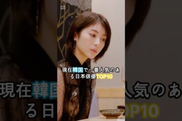 現在韓国で一番人気のある日本俳優TOP10