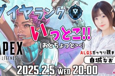 ダイヤランクいっとこ！【Apex Legends】白城なお(もうちょっとでダイヤ!) 生配信【声優e-Sports部】