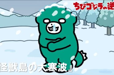 【公式】TVアニメ『ちびゴジラの逆襲』「怪獣島の大寒波」