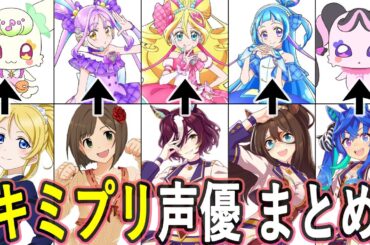 キミプリ声優 最新出演作まとめ/キミとアイドルプリキュア♪
