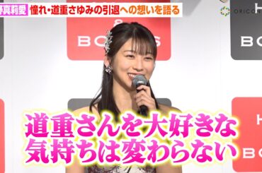 モーニング娘。‘25牧野真莉愛、憧れ・道重さゆみの引退に心境を告白　“日ハム愛”炸裂で新庄剛志監督へラブコール！？「同じ香水使ってる」　写真集『Maria 24 tuo i』発売記念イベント