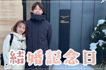 【夫婦ランチ】結婚記念日デートvlog【アスリートの食レポ】