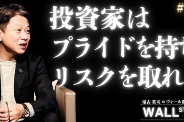 個人投資家が本当に取るべきリスクの見極め方【堀古英司のウォール街裏話】