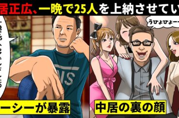 たった一晩で25人が犠牲に...ガーシーが暴露した中居正広の『女性上納システム』がガチでヤバすぎた...