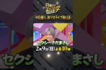 #ケンティー #今年初めての収録 #もう２月 #大政絢 #澤部佑 #中島健人 #初耳学 #shorts #youtubeshorts #初ソロライブ #3時間超え #さだまさし #セクシーさだまさし