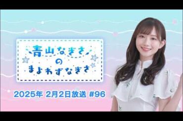 【うっかり】二つ名決まったじゃん 青山なぎさのまよわずなぎさ 2025年2月2日放送 #96