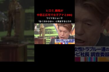 ヒロミ、鶴瓶が中居正広宅で女子アナとBBQ(フジテレビの渡邊渚も同席) #shorts